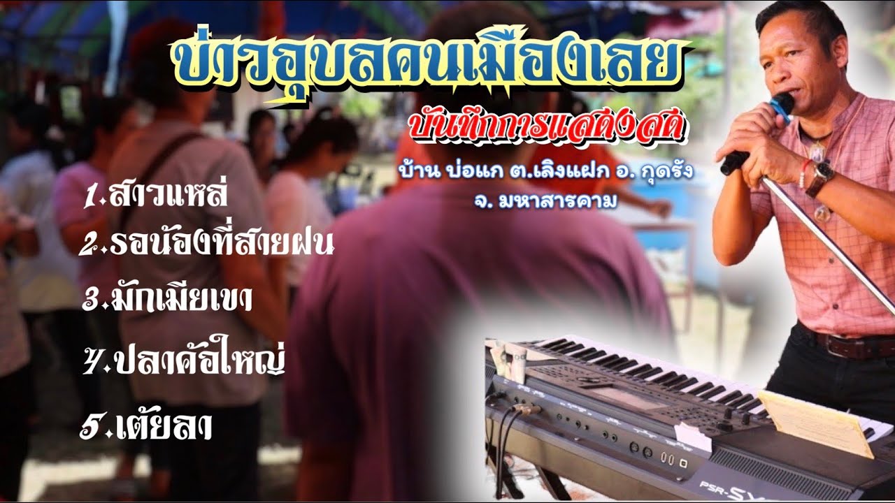 บ่าวอุบลคนเมืองเลย/บันทึกการแสดงสด อ.กุดรัง จ. มหาสารคาม