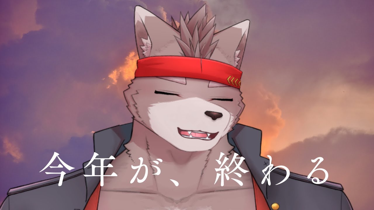 【雑談枠】今年が、終わる