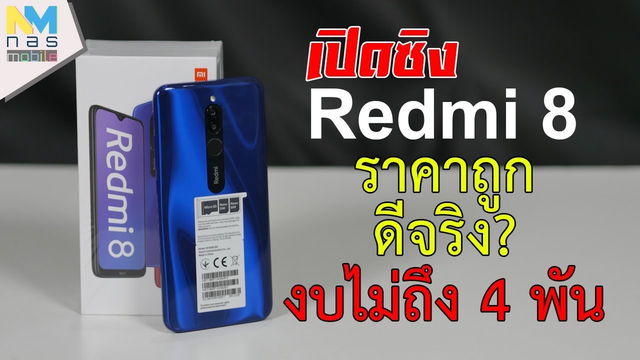 โคตรคุ้ม Redmi 8 งบ 3 พันกว่าได้ แบต 5000mAh ชาร์จเร็ว 18 วัตต์, USB Type C!