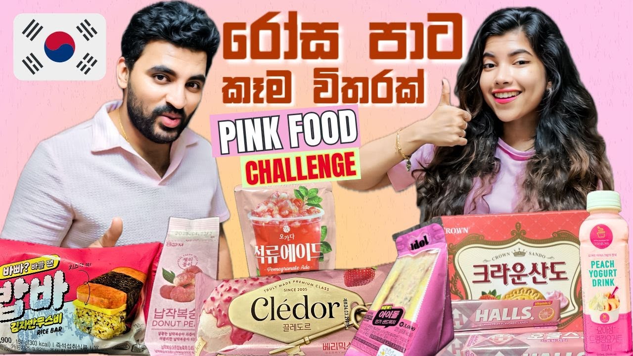 රෝස පාට කෑම විතරක් | pink food challenge #pinkfoodchallenge #southkorea #sinhala #pinkfood