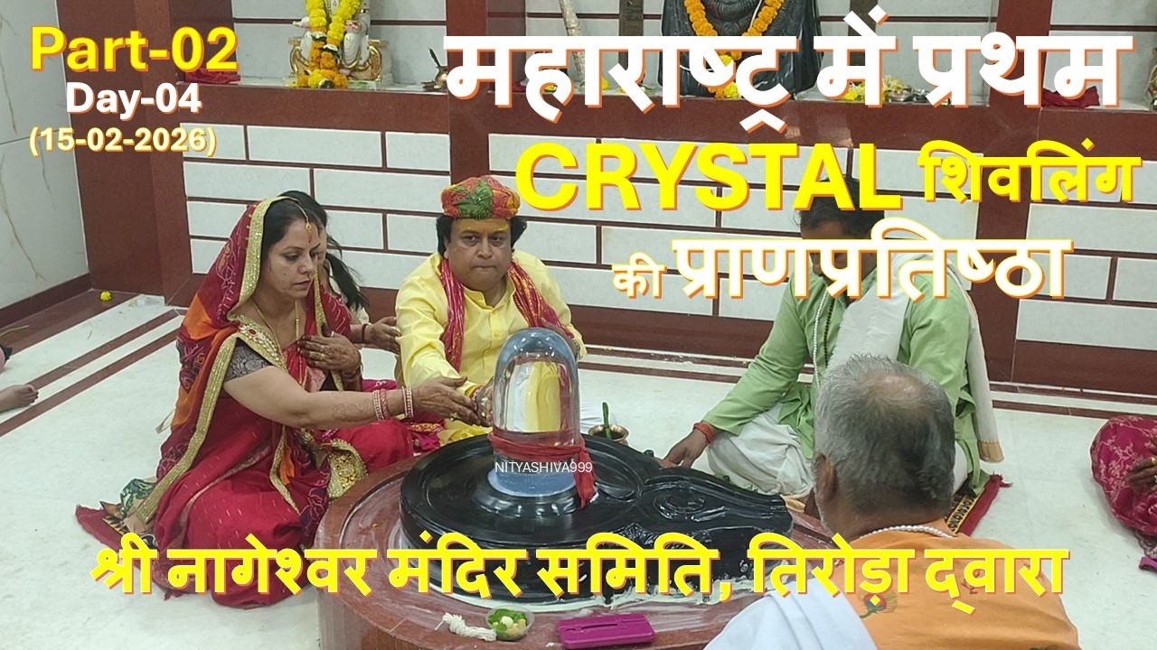 महाराष्ट्र में प्रथम CRYSTAL शिवलिंग की प्राणप्रतिष्ठा समारोह | श्री नागेश्वर मंदिर समिति, तिरोड़ा