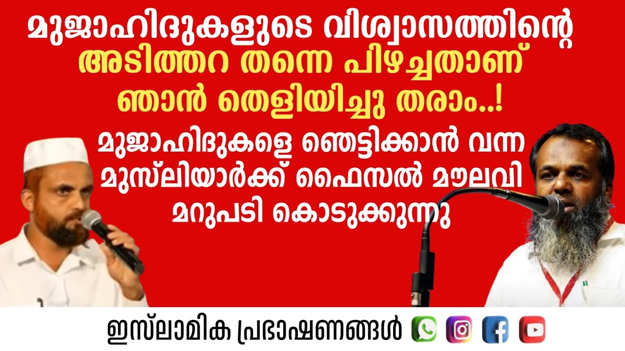 മുജാഹിദ്കളുടെ വിശ്വാസത്തിന്റെ അടിത്തറ തന്നെ പിഴച്ചതാണ് ഞാൻ തെളിയിച്ചു തരാം മുജാഹിദ്കളെ ഞെട്ടിക്കാൻ