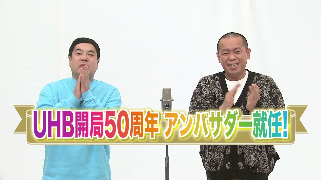 UHB開局50周年アンバサダーコメント