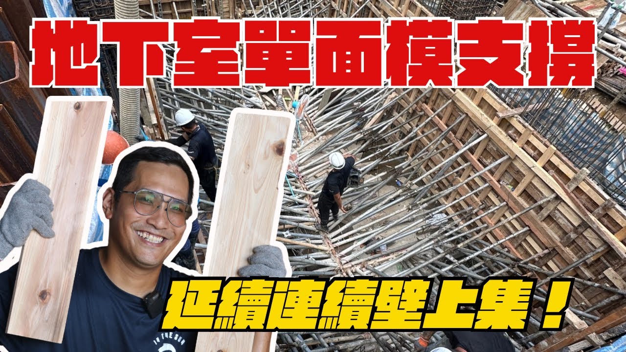 等待兩年的一集！木模單面模支撐！延續連續壁上集！｜太陽下的男人