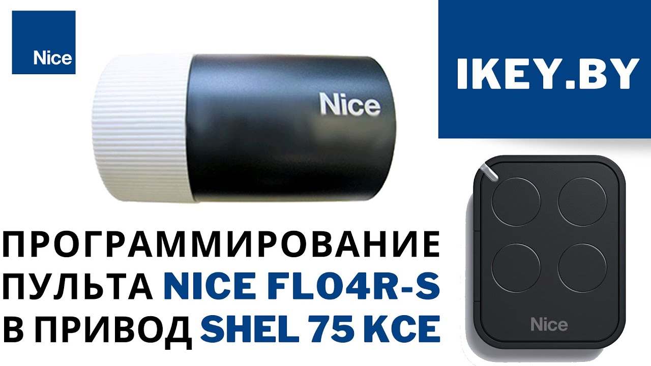 Программирование пульта Nice Flo4R-S в приемник блока управления привода серии Shel секционных ворот