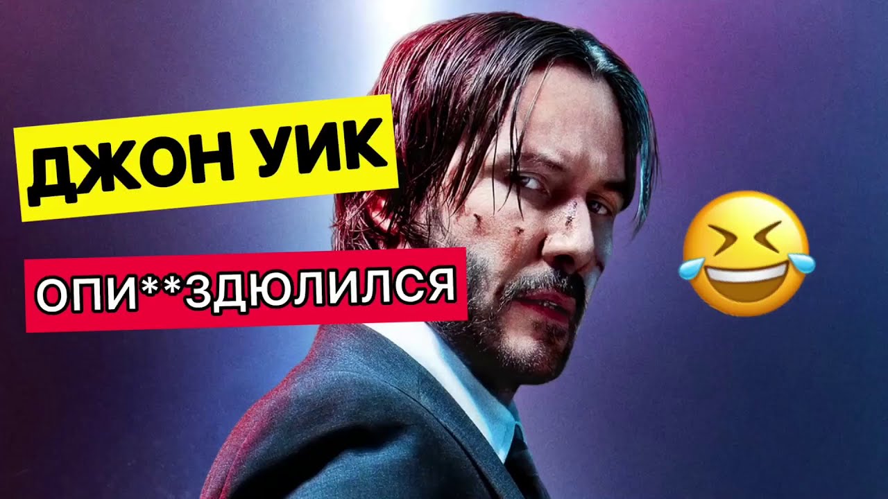 DL - ДЖОН УИК И С**КА ВЕЖЛИВОСТЬ🤣 #озвучка #переозвучка #dl