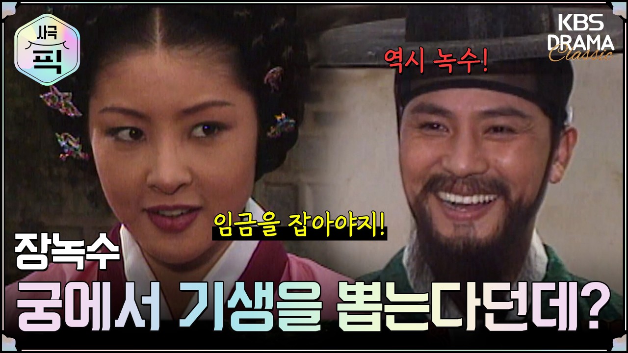 [사극픽] 장녹수 19회 15분 모아보기 1편 👂궁에서 기생을 뽑는다던데?ㅣ KBS방송