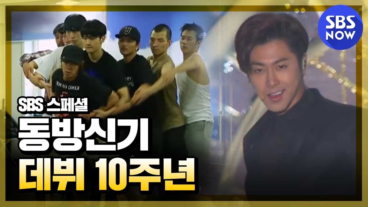[SBS스페셜] 데뷔 10주년 동방신기