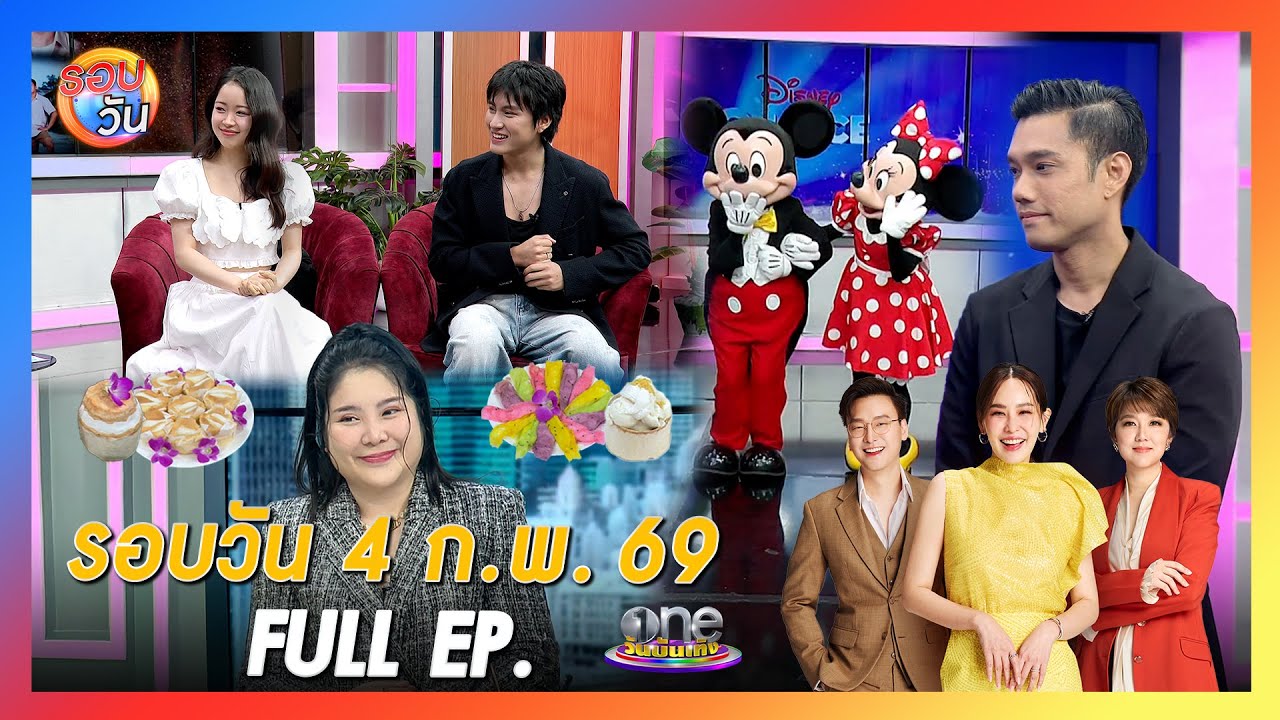 รอบวัน 4 กุมภาพันธ์ 2569 | FULL EP. | รอบวัน 2026
