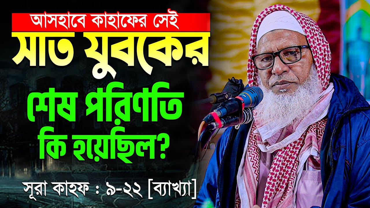 আপনি জানেন কি? আসহাবে কাহাফের সেই ৭ যুবকের শেষ পরিনতি কি হয়েছিল? Waz Mozammel Haque Barisal
