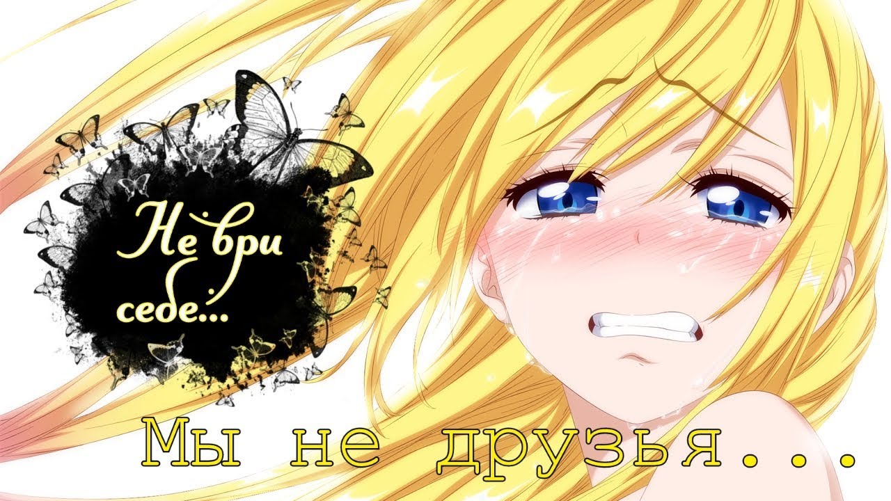 「AMV」- Мы не друзья... (Раку и Читоге)