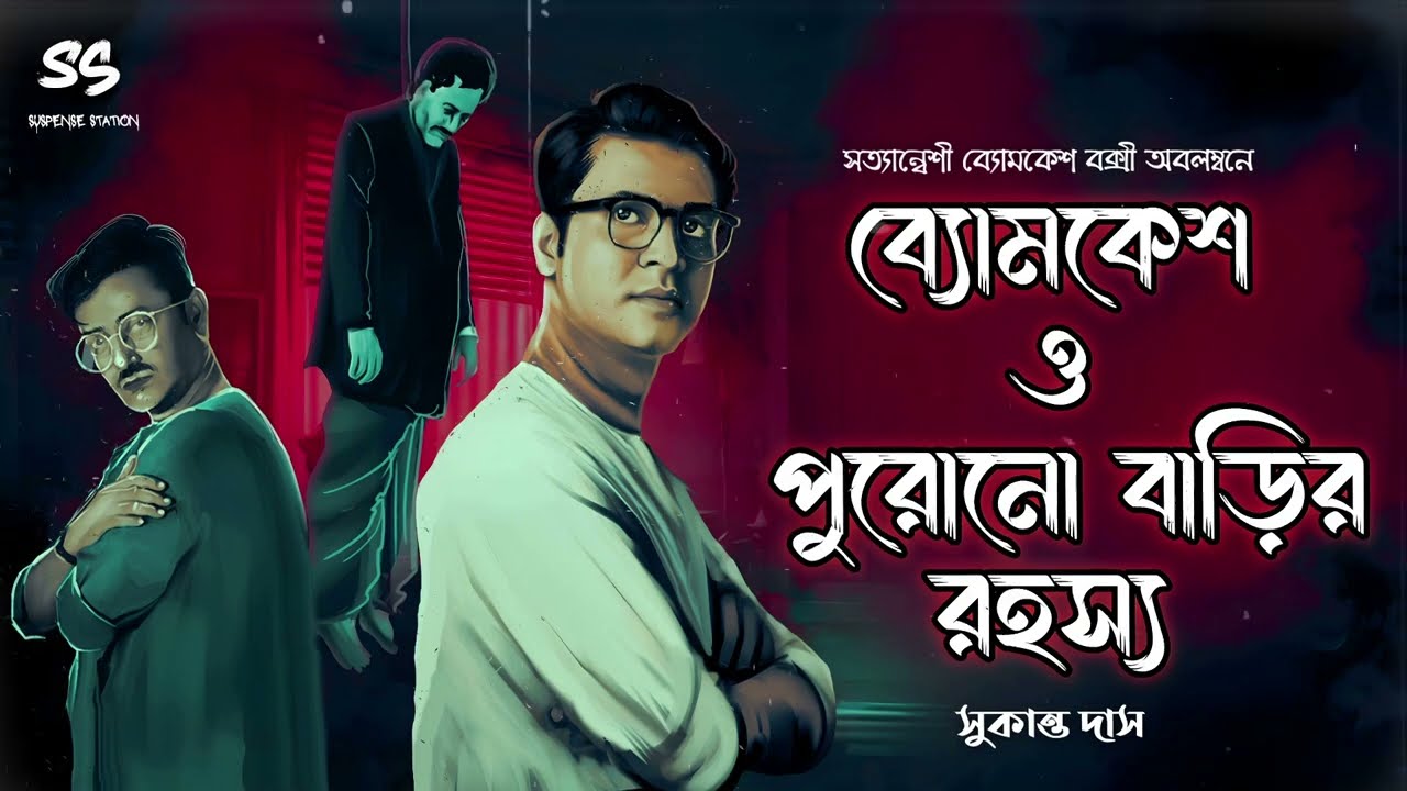 Byomkesh Bakshi | পুরনো বাড়ির রহস্য | Detective Audio Story | Bengali Audio Story | Sunday Suspense
