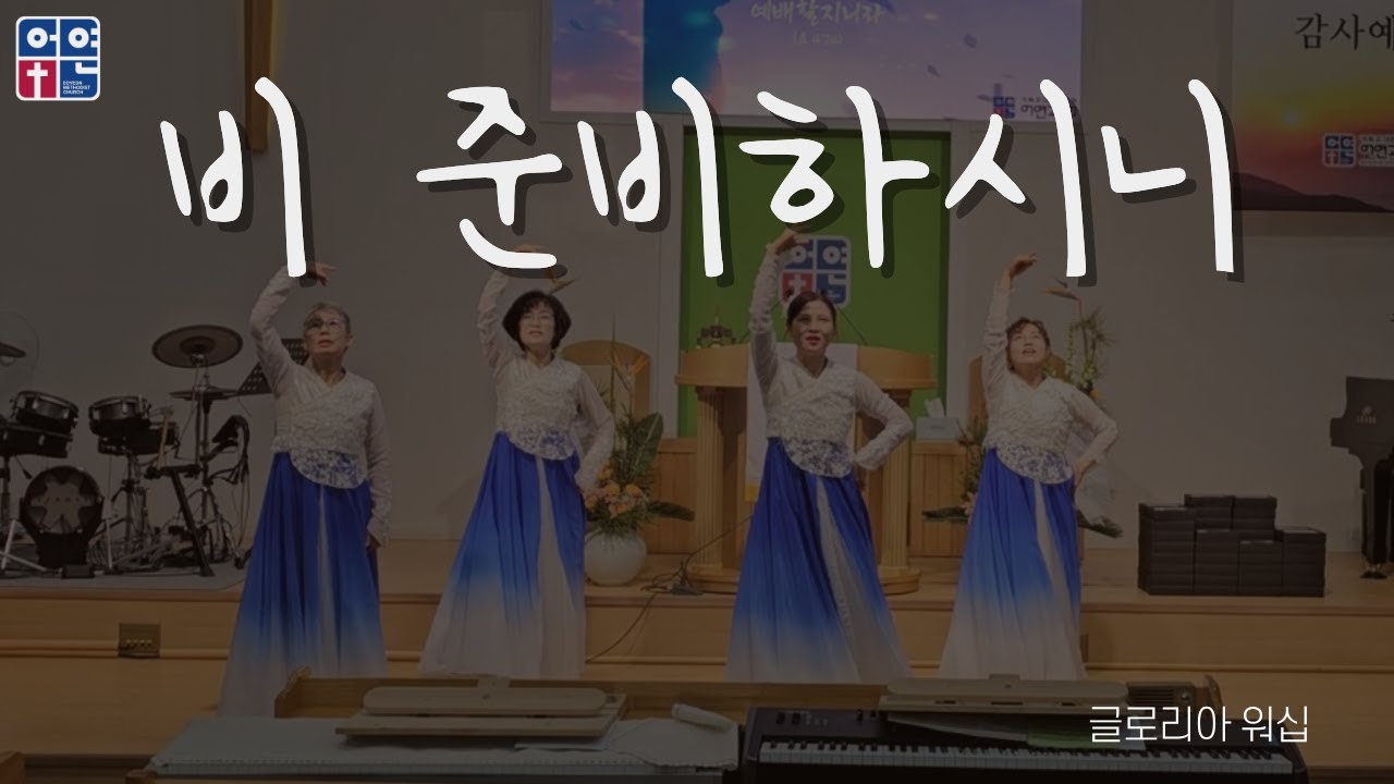 비 준비하시니｜워십｜글로리아 워십｜260104｜어연교회