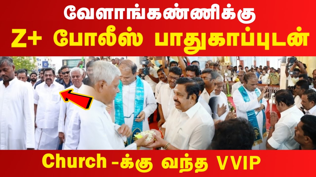 Z+ Security-ல் வேளாங்கண்ணி Church-க்கு வந்த VVIP | எடப்பாடியார் | EPS | #realpix