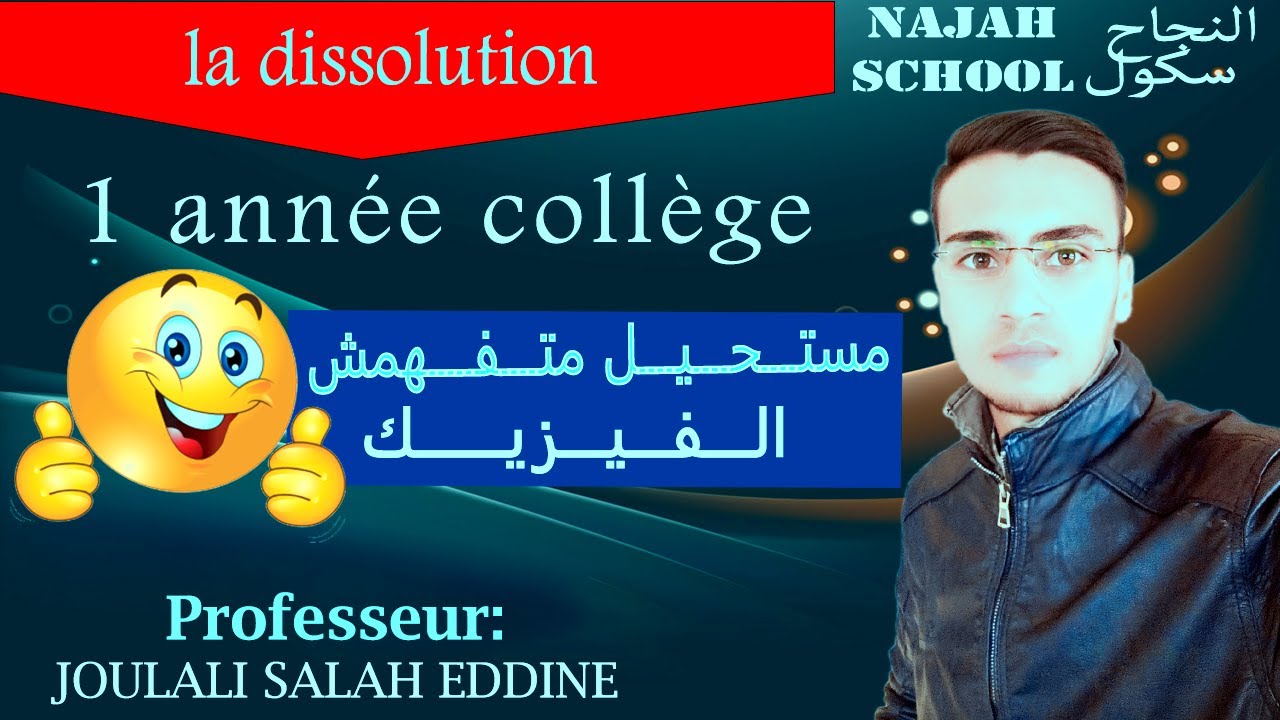 la dissolution : 1 année collège BIOF 2022  الذوبان