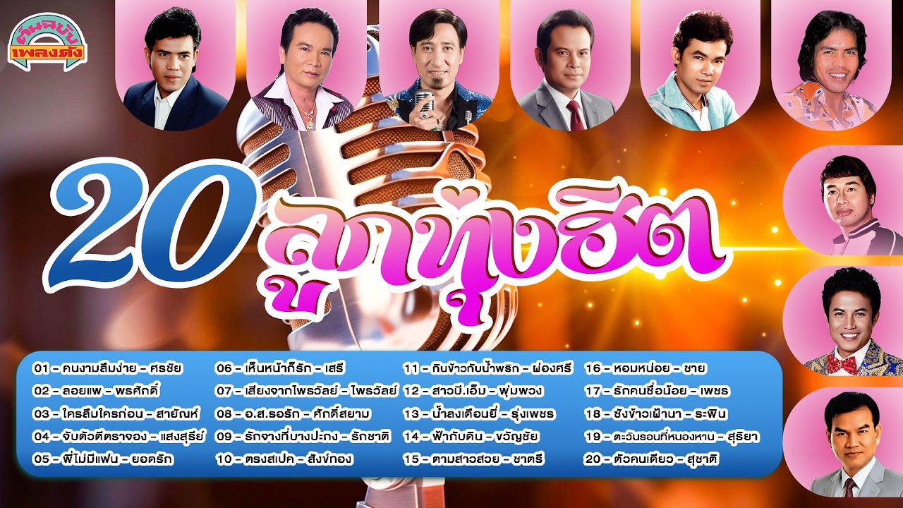[ต้นฉบับเพลงดัง]  20 ลูกทุ่งฮิต [ศรชัย พรศักดิ์ สายัณห์ แสงสุรีย์ ยอดรัก เสรี]