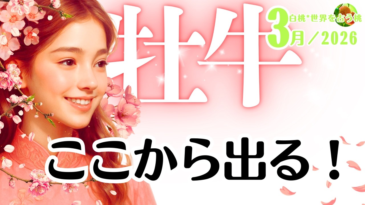 牡牛座♉️2026年3月☆ここから出る！