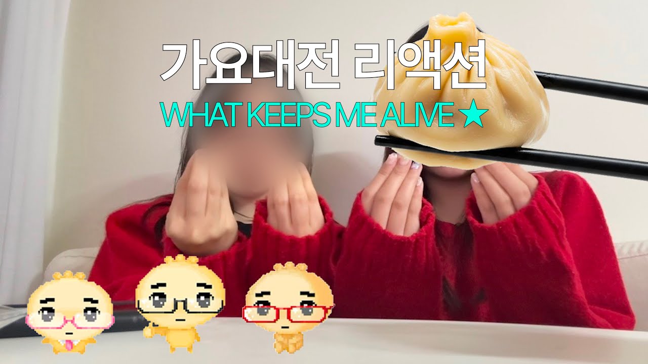 위즈니의 가요대전 현실 리액션