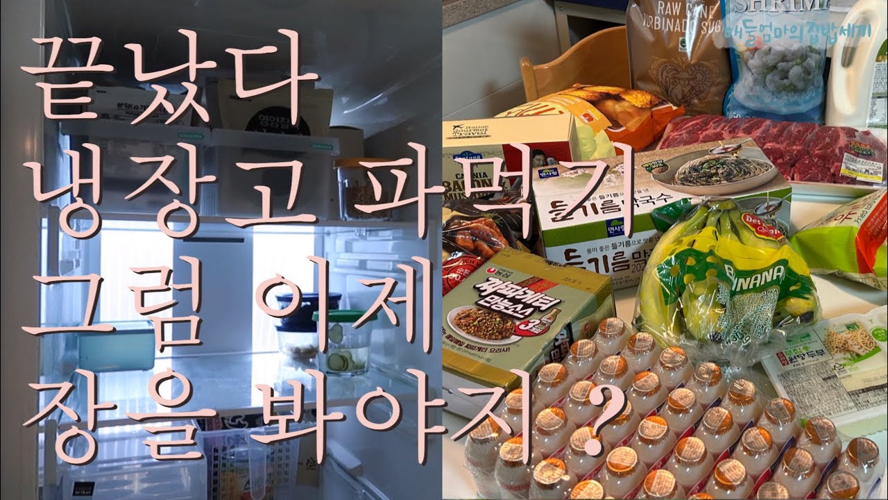 (ENG) 드디어 끝났다 냉파 5주차, 끝났으면 장봐야제?, 일주일의 저녁