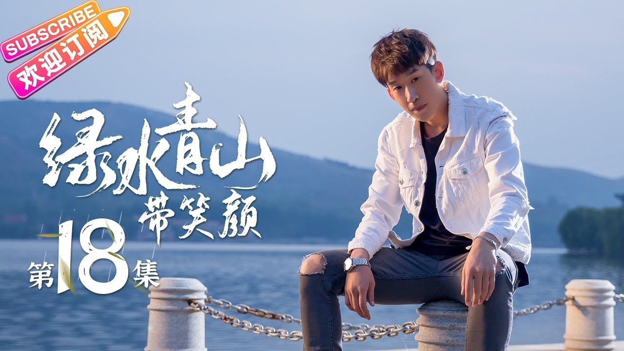 《绿水青山带笑颜》第18集｜杨烁 潘之琳 马苏 于洋 刘流 范明 巩汉林 景岗山 Lucid Water Lush Mountain EP18【捷成华视偶像剧场】