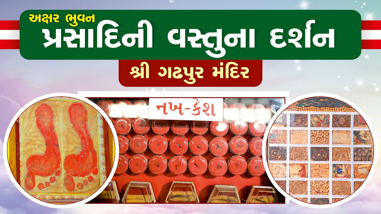 Akshar bhuvan - Gadhpur Mandir | અક્ષર ભુવન પ્રસાદીની વસ્તુના દર્શન | શ્રી ગઢપુર મંદિર