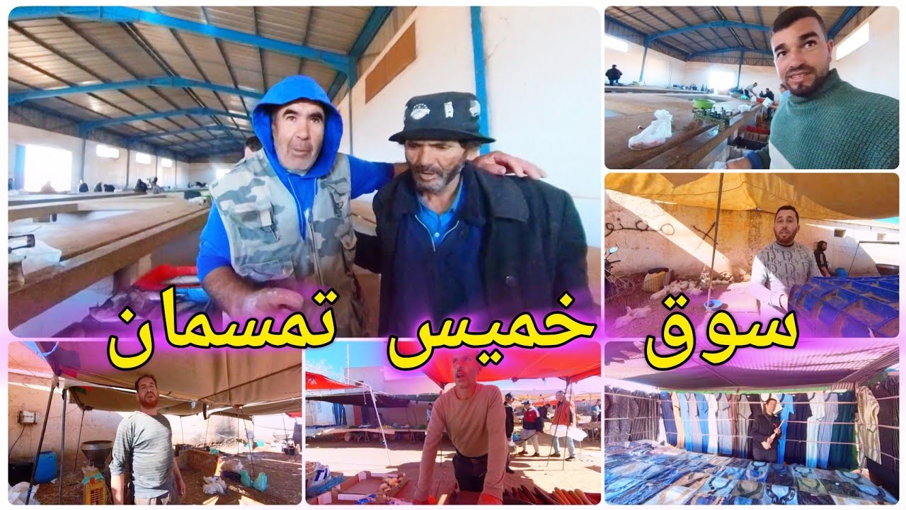 جول بـ سوق خميس تمسمان وهذه آراء التجار والأصدقاء بالرواج اليوم وتبارك الله خير كولشي موجود