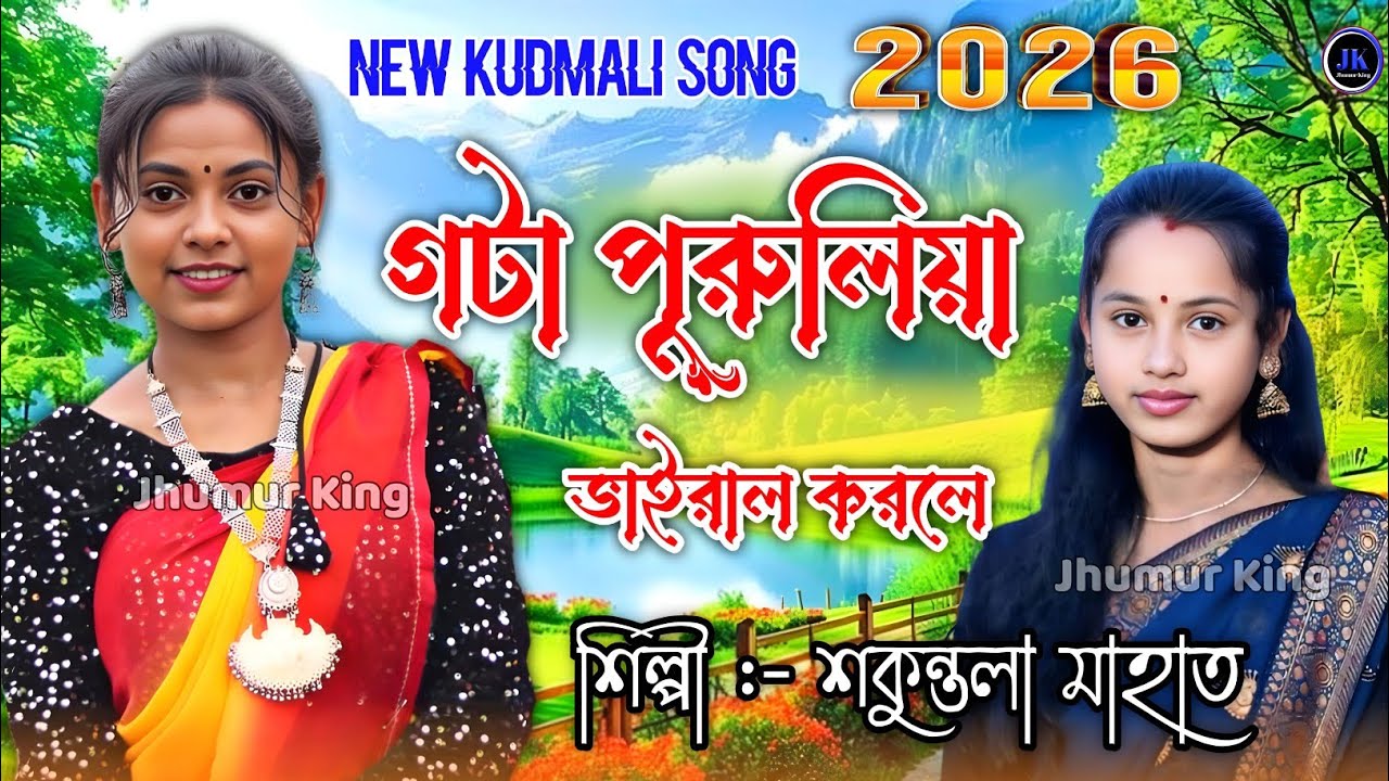 New Kudmali Song 2026 || গটা পুরুলিয়া ভাইরাল করলে || Shukuntala Mahato Kudmali Song 