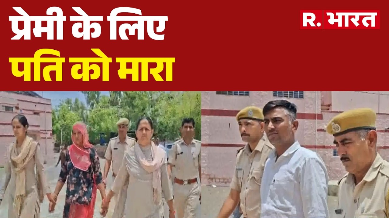 Rajasthan Crime News: Wife Murders Husband for Lover | Husband Murder Case | Love Affair