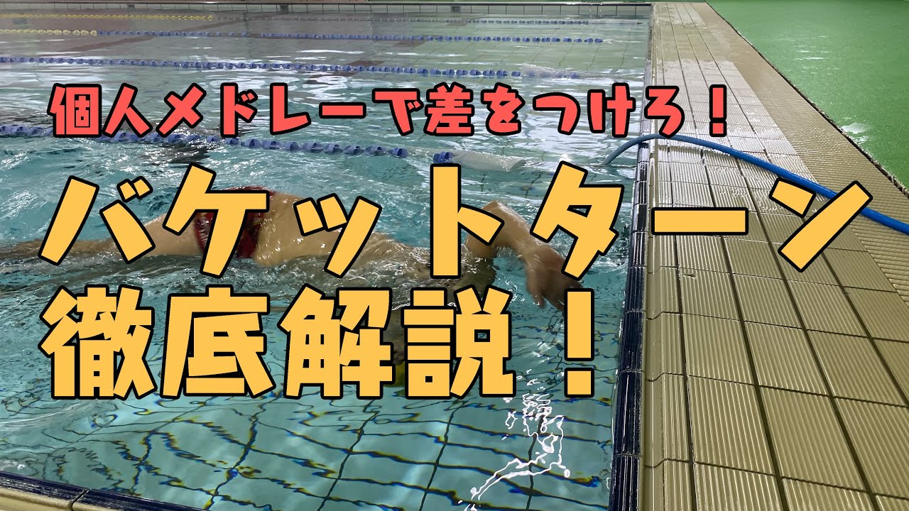 【競泳】個人メドレーで差をつけるバケットターンの練習方法を解説します