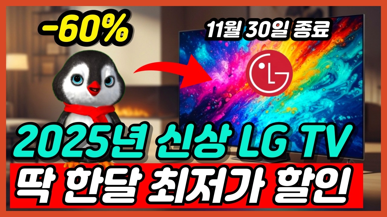 2025 지금 놓치면 무조건 후회하는 LG TV 추천 비교 리뷰 엘지 티비 라인업 구매 가이드 대형 티비 제발 비싸게 사지마세요 [LGTV, 엘지티비, 75인치, 85인치]