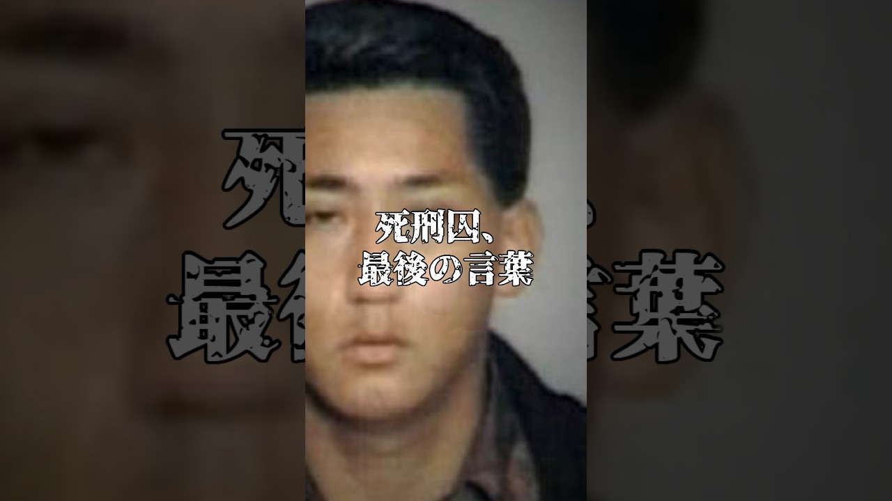 死刑執行前の最後の言葉・服部純也　#shorts # #事件#凶悪犯
