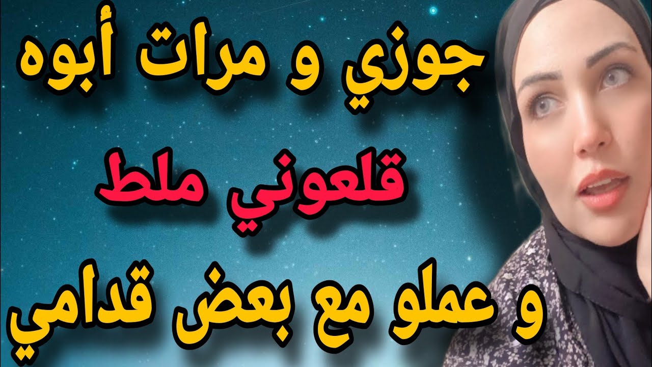 جوزي و مرات أبوه عملو فيا اللي مفيش عقل يصدقه