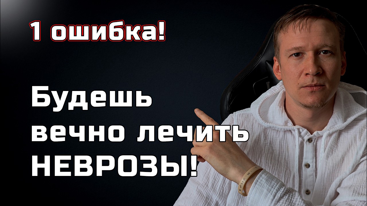 ГЛАВНАЯ ОШИБКА ПРИ ТРЕВОЖНЫХ РАССТРОЙСТВАХ! О которой не говорят!