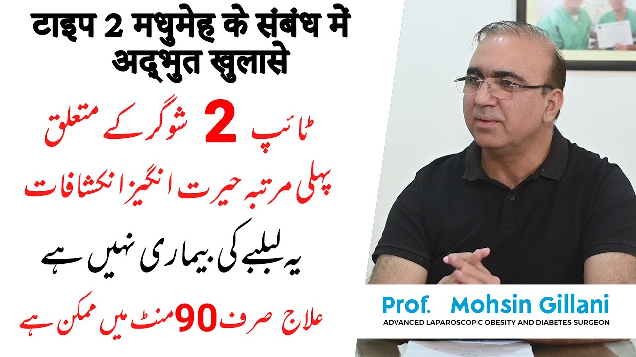 Discover Shocking Truths About Type 2 Diabetes Treatment in 90 minutes by Dr Mohsin Gillani