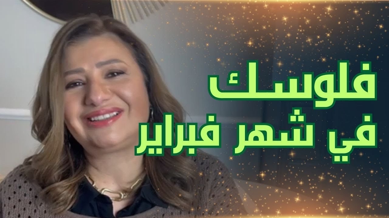 الحالة المالية في شهر فبراير مع كل برج
