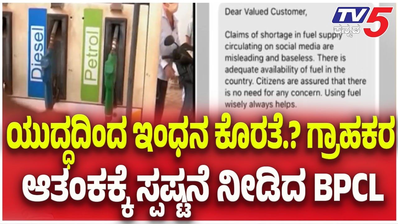 BPCL Clarify  On Oil Price Hike | ಯುದ್ಧದಿಂದ ಇಂಧನ ಕೊರತೆ.? ಗ್ರಾಹಕರ ಆತಂಕಕ್ಕೆ ಸ್ಪಷ್ಟನೆ ನೀಡಿದ BPCL