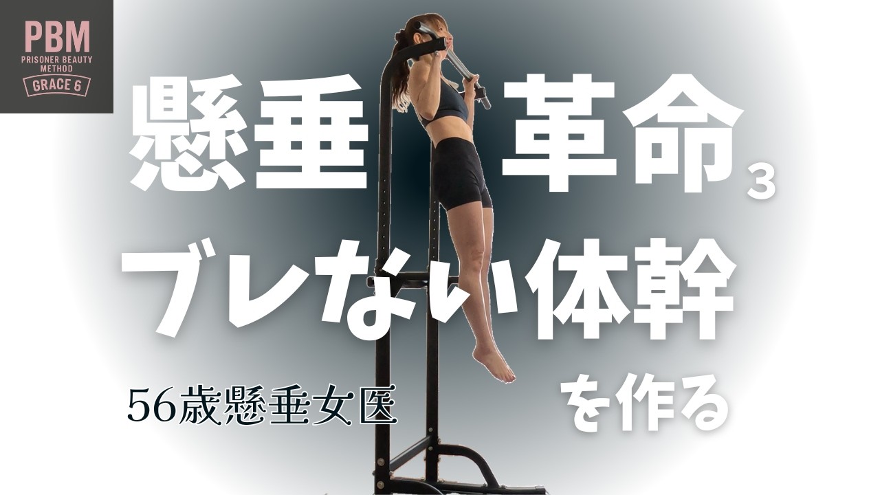 【56歳懸垂女医】背中で懸垂できてる？★腕懸垂を卒業して★美しい懸垂へ　Grace 1 - vol.2