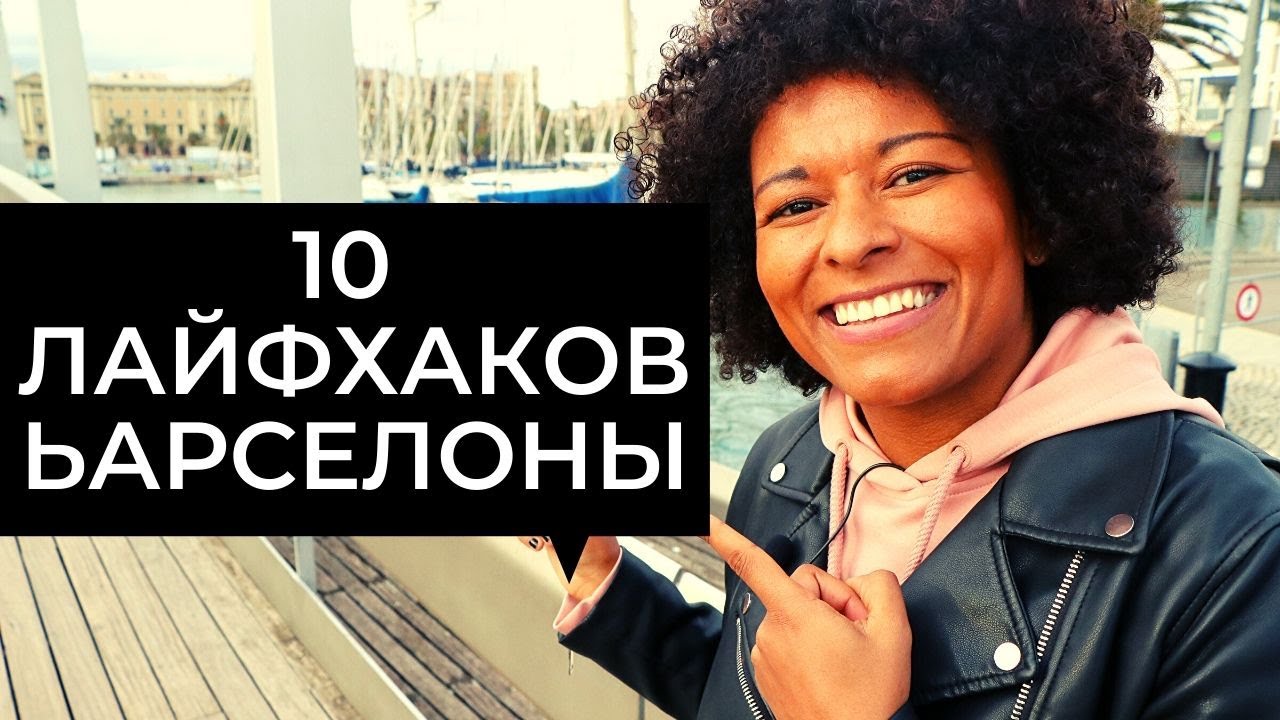 10 ЛАЙФХАКОВ БАРСЕЛОНЫ ОТ АЛИНЫ КАБАКОВОЙ! Лучшие советы для путешественников