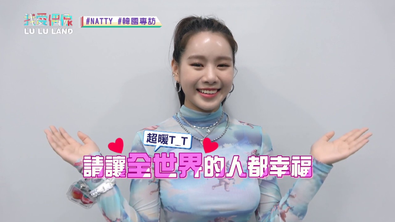 【獨家】NATTY(나띠)差一步成為TWICE成員！最想挑戰COVER BoA的歌曲！│我愛偶像 Idols of Asia
