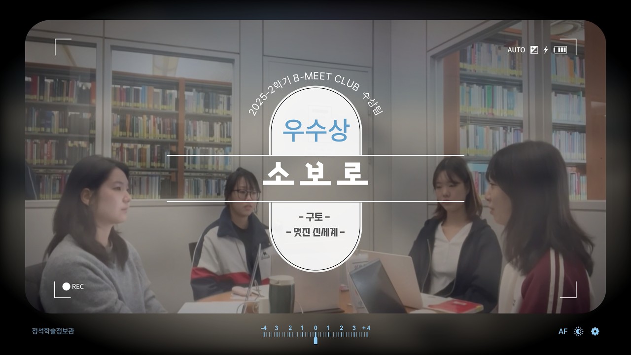 [정석 B-Meet 클럽] 2025-2학기 우수상 수상팀 : 소보로 후기동영상