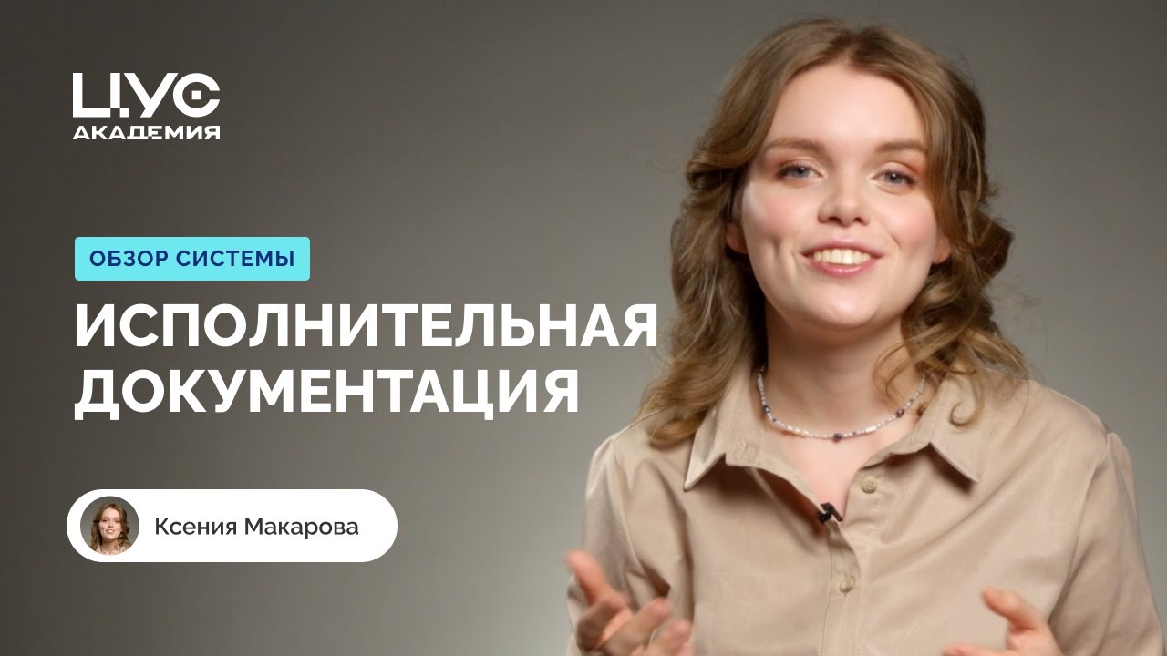 Исполнительная документация в ЦУС