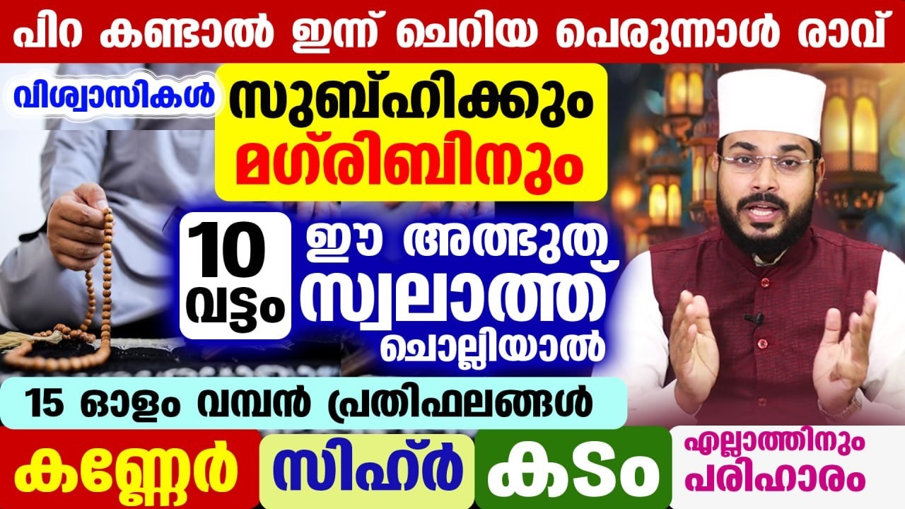 ഇന്ന് റമളാൻ രണ്ടാം വെള്ളി രാവ്...  10 പ്രാവശ്യം ഈ അത്ഭുത സ്വലാത്ത് ചൊല്ലിയാൽ 15 വമ്പൻ നേട്ടം Swalath