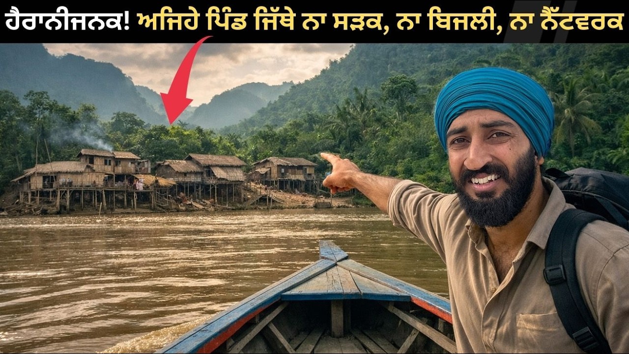 ਅਜਿਹੇ ਪਿੰਡ ਜਿੱਥੇ ਨਾ ਸੜਕ, ਨਾ ਬਿਜਲੀ, ਨਾ ਨੈੱਟਵਰਕ 😳 | 2 Days on a Slow Boat in the Jungle 🔥
