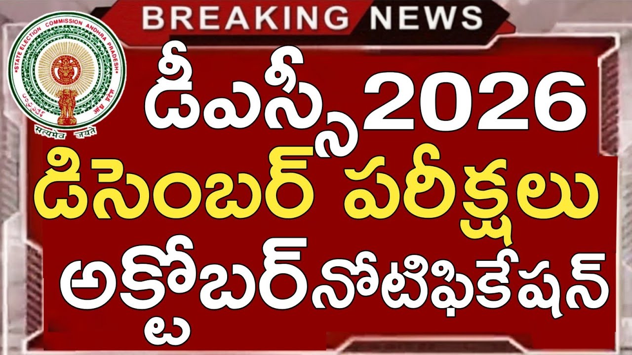 Ap Dsc Notification 2026 | Ap Dsc Latest News Today | Ap Dsc Latest Updates Today
