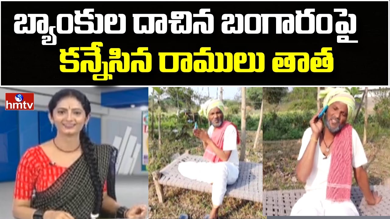 బ్యాంకుల దాచిన బంగారంపై కన్నేసిన రాములు తాత | Jordar Ramulu | Jordar News | hmtv News