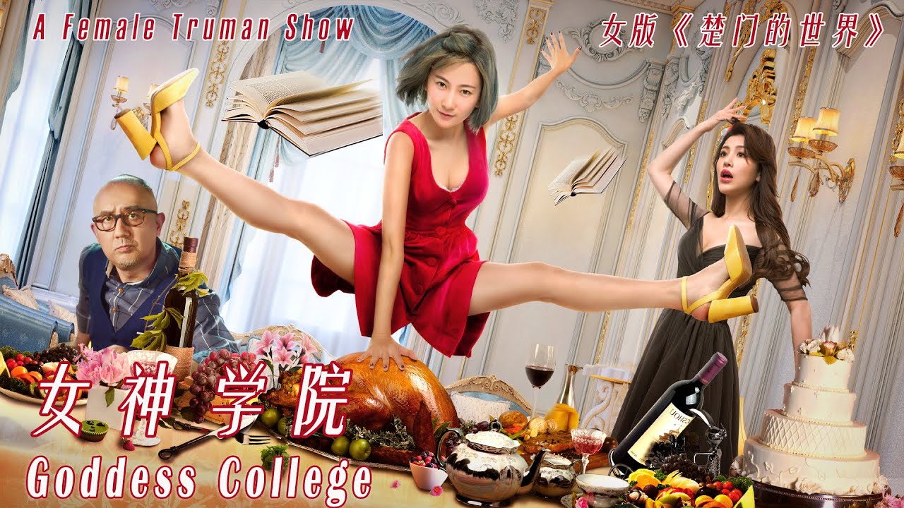 [Full Movie] Goddess College 女神学院 New 
