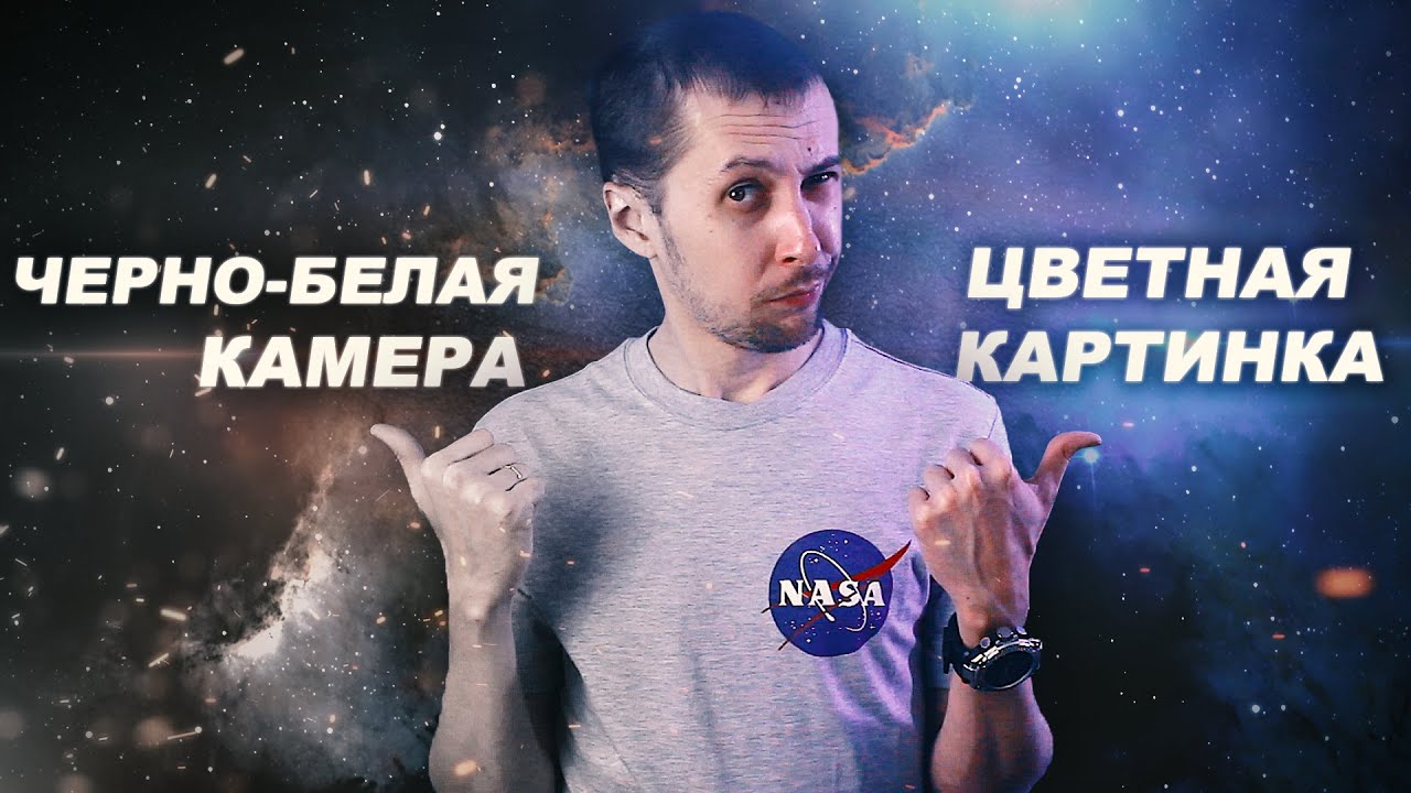 Как получают цветные фотографии с монохромными камерами?