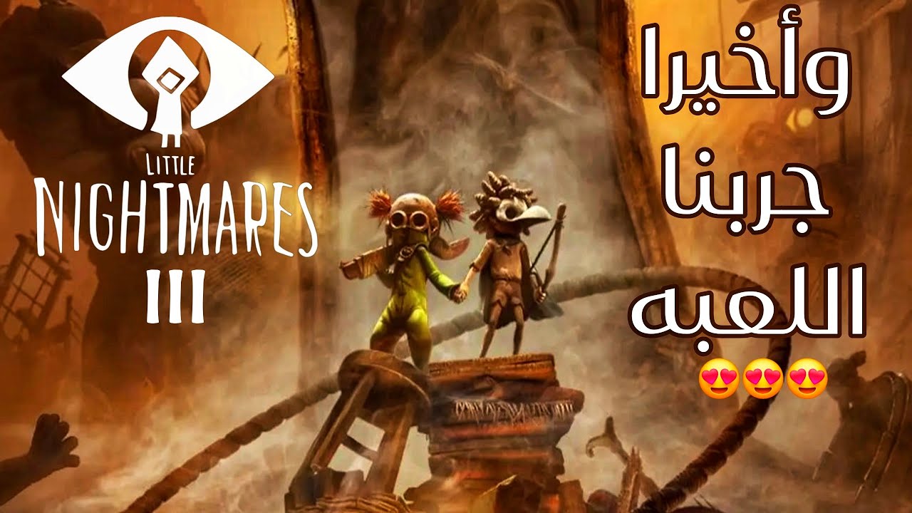 تجربة لعبة Little Nightmares 3 (Demo) | أول إنطباع عن الجزء الجديد