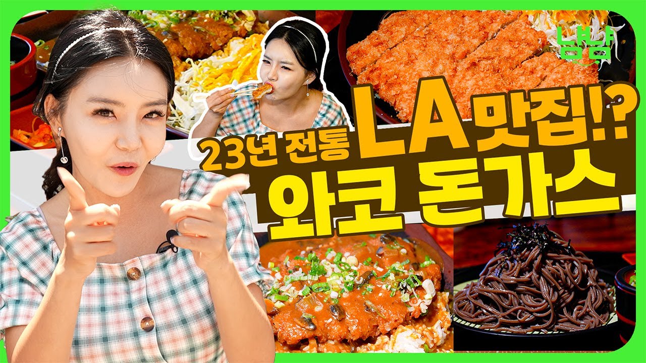 LA 돈가스? 하면 무조건 나오는 23년 전통 찐맛집 와코 돈가스! 여름 더위 날려줄 냉모밀과 함께 바삭 바삭한 돈가스 한입 🤤 | 냠냠트랙 e22