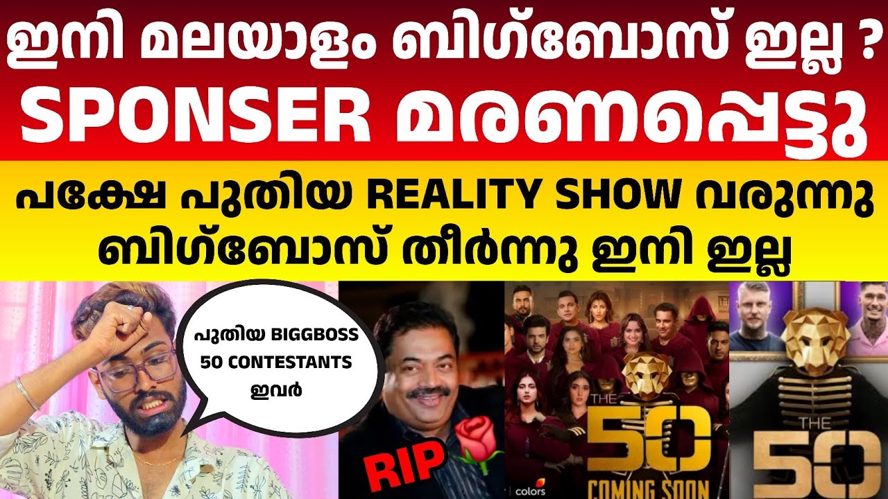 ബിഗ് ബോസ് 8 ഇനി ഇല്ലാ❓😭പക്ഷേ ബിഗ്‌ബോസിനെ വെല്ലാൻ പുതിയ Reality Show 🔥Bigg Boss Malayalam Season 8